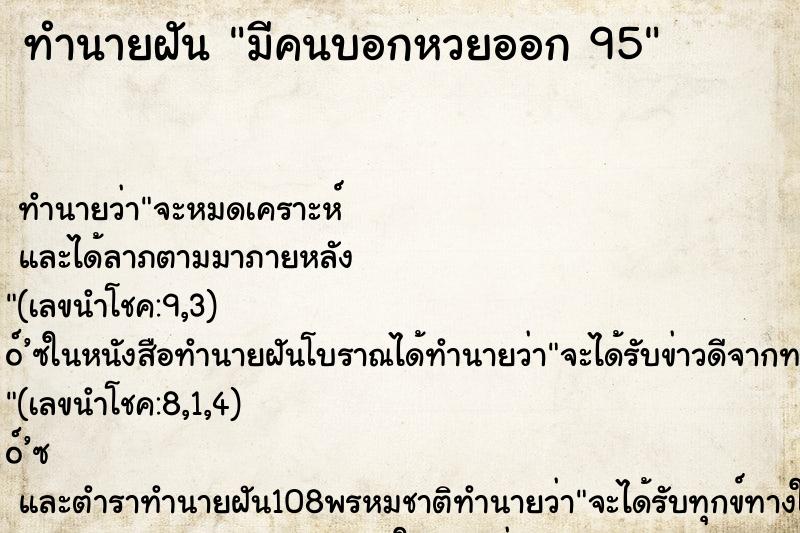 ทำนายฝัน มีคนบอกหวยออก 95